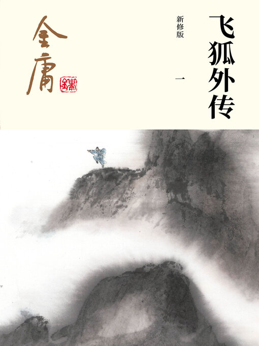 Title details for 飞狐外传（一） by 金庸 - Wait list